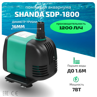 SHANDA SDP-1800 Аквариумная подъемная помпа до 1,6м, 1200л/ч, 7вт